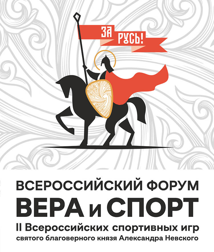 Вера и спорт