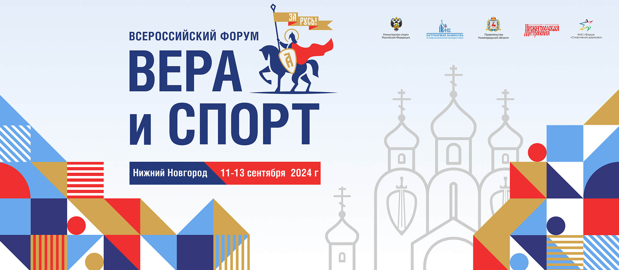 Вера и спорт 2024