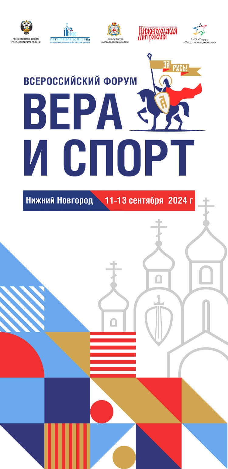 Вера и спорт 2024