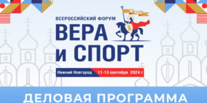 Вера и спорт 2024