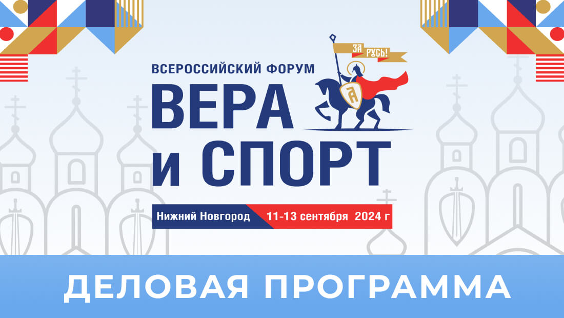 Опубликована деловая программа II Всероссийского форума «Вера и спорт»