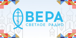 Радио ВЕРА