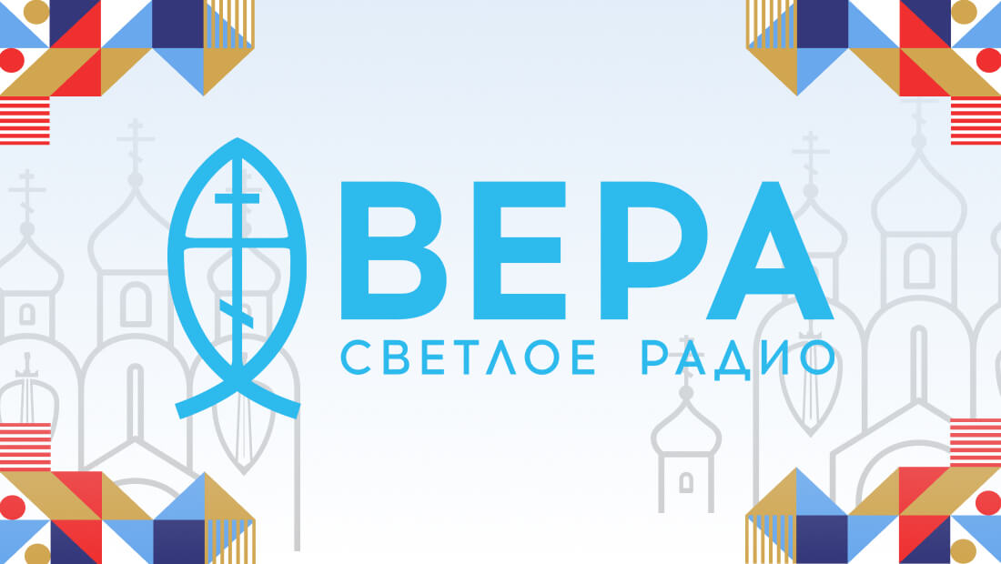 Радио ВЕРА окажет информационную поддержку форуму «Вера и спорт»