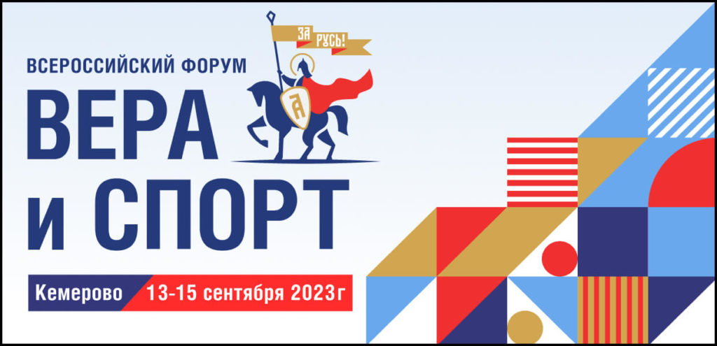 Форум «Вера и спорт» 2023